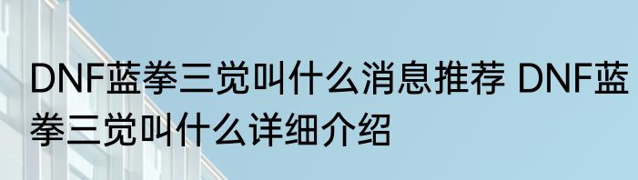 DNF蓝拳三觉叫什么消息推荐 DNF蓝拳三觉叫什么详细介绍