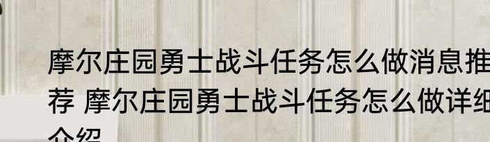 摩尔庄园勇士战斗任务怎么做消息推荐 摩尔庄园勇士战斗任务怎么做详细介绍
