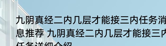 九阴真经二内几层才能接三内任务消息推荐 九阴真经二内几层才能接三内任务详细介绍