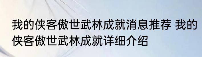 我的侠客傲世武林成就消息推荐 我的侠客傲世武林成就详细介绍