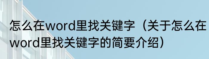 怎么在word里找关键字（关于怎么在word里找关键字的简要介绍）