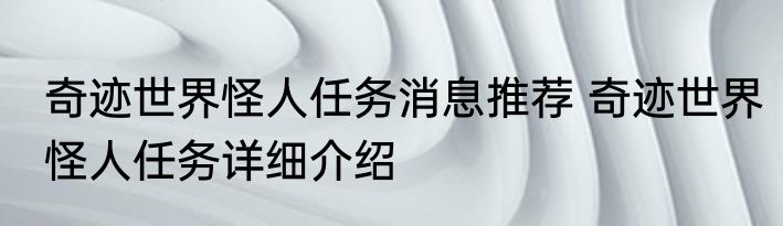 奇迹世界怪人任务消息推荐 奇迹世界怪人任务详细介绍