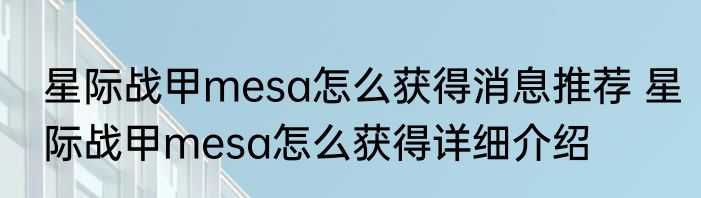 星际战甲mesa怎么获得消息推荐 星际战甲mesa怎么获得详细介绍