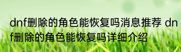 dnf删除的角色能恢复吗消息推荐 dnf删除的角色能恢复吗详细介绍
