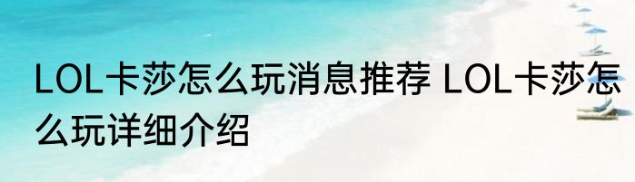 LOL卡莎怎么玩消息推荐 LOL卡莎怎么玩详细介绍