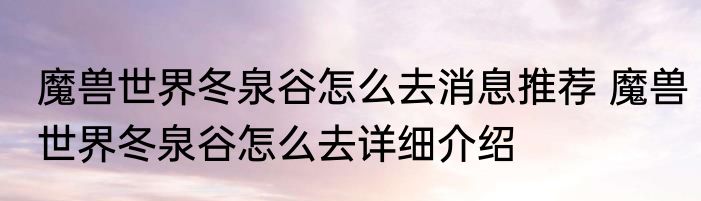 魔兽世界冬泉谷怎么去消息推荐 魔兽世界冬泉谷怎么去详细介绍
