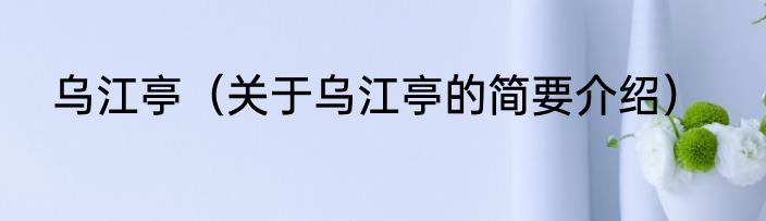 乌江亭（关于乌江亭的简要介绍）