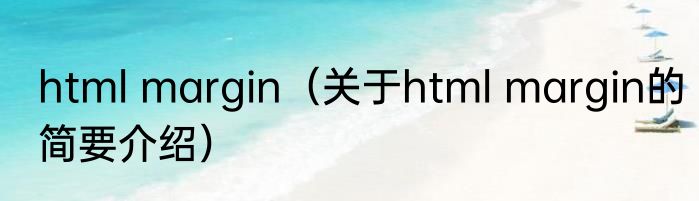 html margin（关于html margin的简要介绍）