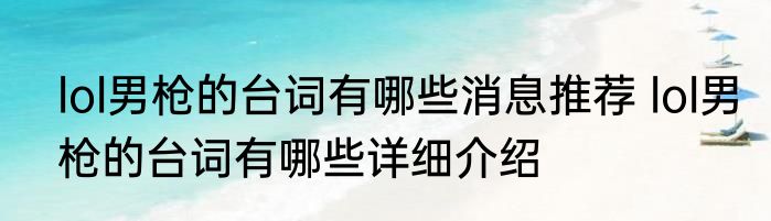 lol男枪的台词有哪些消息推荐 lol男枪的台词有哪些详细介绍