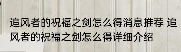 追风者的祝福之剑怎么得消息推荐 追风者的祝福之剑怎么得详细介绍