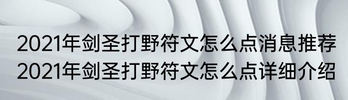 2021年剑圣打野符文怎么点消息推荐 2021年剑圣打野符文怎么点详细介绍