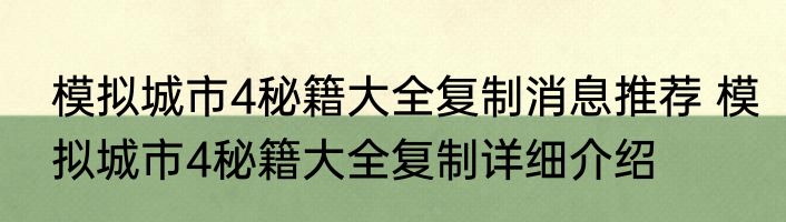 模拟城市4秘籍大全复制消息推荐 模拟城市4秘籍大全复制详细介绍