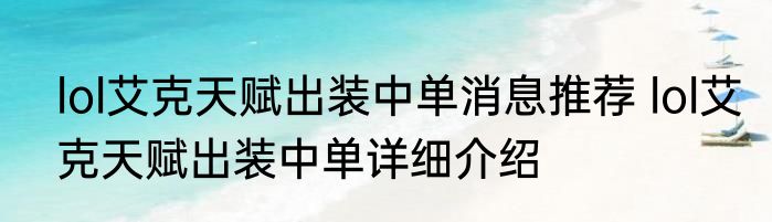 lol艾克天赋出装中单消息推荐 lol艾克天赋出装中单详细介绍