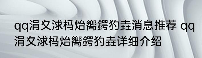 qq涓夊浗杩炲嚮鍔犳垚消息推荐 qq涓夊浗杩炲嚮鍔犳垚详细介绍