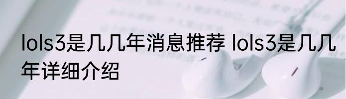 lols3是几几年消息推荐 lols3是几几年详细介绍