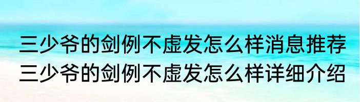 三少爷的剑例不虚发怎么样消息推荐 三少爷的剑例不虚发怎么样详细介绍