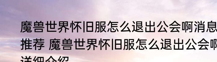 魔兽世界怀旧服怎么退出公会啊消息推荐 魔兽世界怀旧服怎么退出公会啊详细介绍