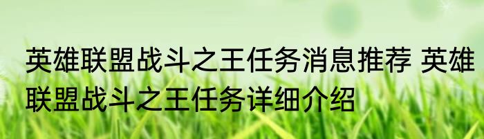 英雄联盟战斗之王任务消息推荐 英雄联盟战斗之王任务详细介绍