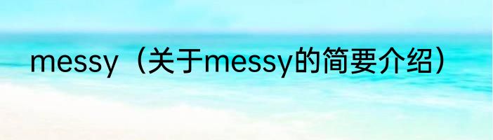 messy（关于messy的简要介绍）