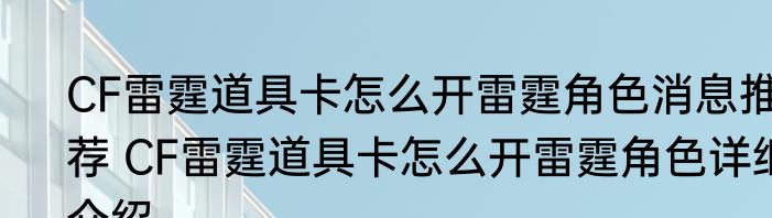 CF雷霆道具卡怎么开雷霆角色消息推荐 CF雷霆道具卡怎么开雷霆角色详细介绍