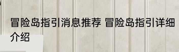 冒险岛指引消息推荐 冒险岛指引详细介绍