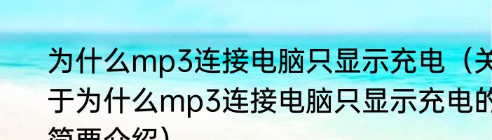 为什么mp3连接电脑只显示充电（关于为什么mp3连接电脑只显示充电的简要介绍）
