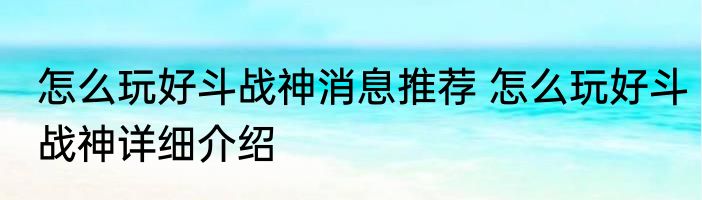 怎么玩好斗战神消息推荐 怎么玩好斗战神详细介绍