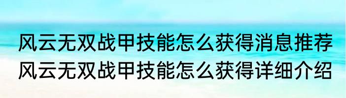 风云无双战甲技能怎么获得消息推荐 风云无双战甲技能怎么获得详细介绍