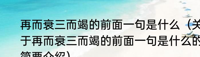 再而衰三而竭的前面一句是什么（关于再而衰三而竭的前面一句是什么的简要介绍）