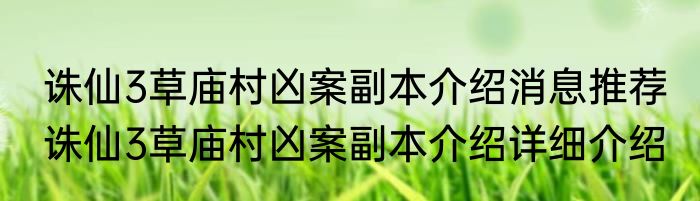 诛仙3草庙村凶案副本介绍消息推荐 诛仙3草庙村凶案副本介绍详细介绍
