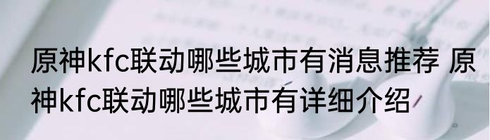 原神kfc联动哪些城市有消息推荐 原神kfc联动哪些城市有详细介绍
