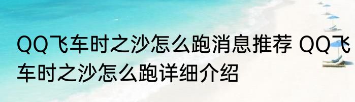QQ飞车时之沙怎么跑消息推荐 QQ飞车时之沙怎么跑详细介绍