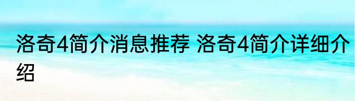 洛奇4简介消息推荐 洛奇4简介详细介绍