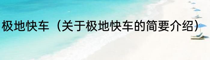 极地快车（关于极地快车的简要介绍）