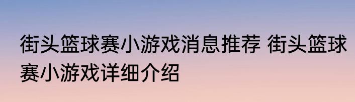 街头篮球赛小游戏消息推荐 街头篮球赛小游戏详细介绍