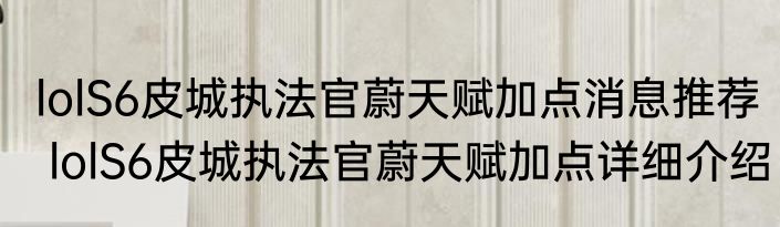 lolS6皮城执法官蔚天赋加点消息推荐 lolS6皮城执法官蔚天赋加点详细介绍