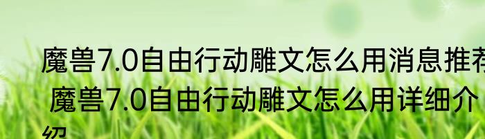 魔兽7.0自由行动雕文怎么用消息推荐 魔兽7.0自由行动雕文怎么用详细介绍