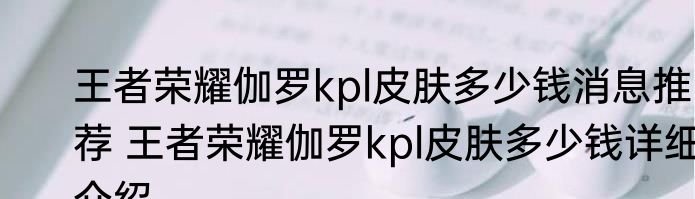 王者荣耀伽罗kpl皮肤多少钱消息推荐 王者荣耀伽罗kpl皮肤多少钱详细介绍