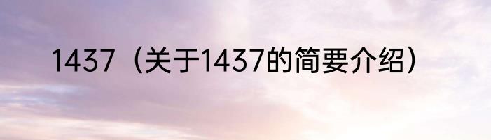 1437（关于1437的简要介绍）