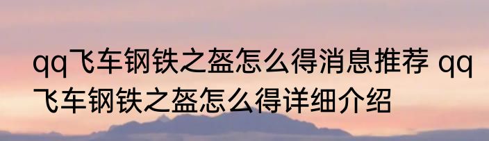 qq飞车钢铁之盔怎么得消息推荐 qq飞车钢铁之盔怎么得详细介绍