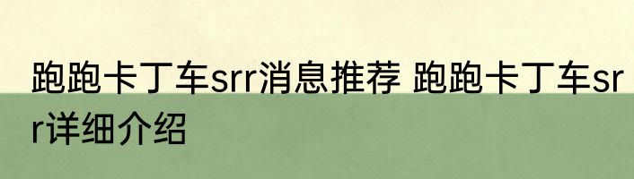 跑跑卡丁车srr消息推荐 跑跑卡丁车srr详细介绍