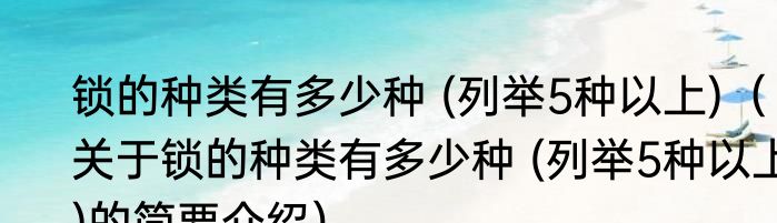 锁的种类有多少种 (列举5种以上)（关于锁的种类有多少种 (列举5种以上)的简要介绍）