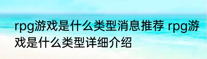 rpg游戏是什么类型消息推荐 rpg游戏是什么类型详细介绍