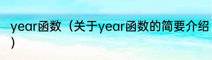 year函数（关于year函数的简要介绍）