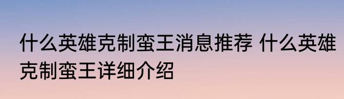什么英雄克制蛮王消息推荐 什么英雄克制蛮王详细介绍