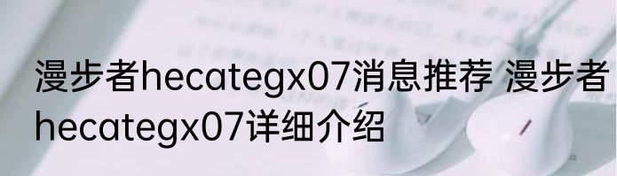 漫步者hecategx07消息推荐 漫步者hecategx07详细介绍