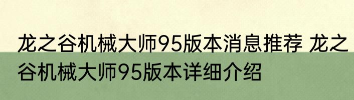 龙之谷机械大师95版本消息推荐 龙之谷机械大师95版本详细介绍