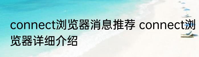 connect浏览器消息推荐 connect浏览器详细介绍