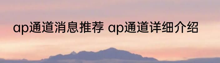 ap通道消息推荐 ap通道详细介绍