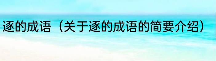 逐的成语（关于逐的成语的简要介绍）